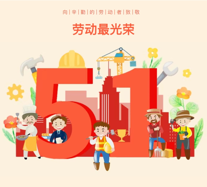 五一 || 向着梨想奋斗