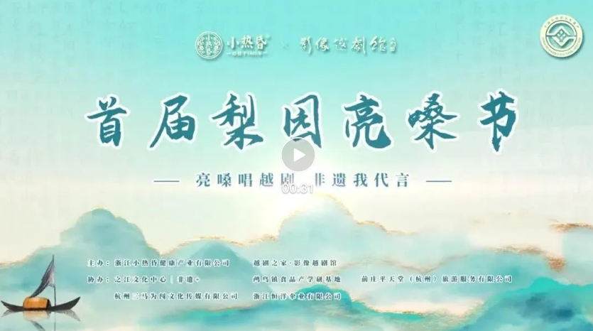 “首届梨园亮嗓节”上线宣发