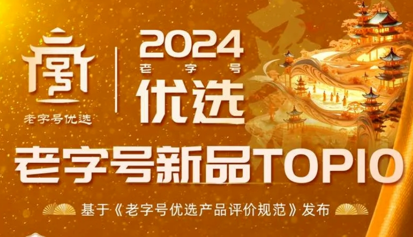 小热昏桂花梨膏糖入选2024老字号优选新品TOP10