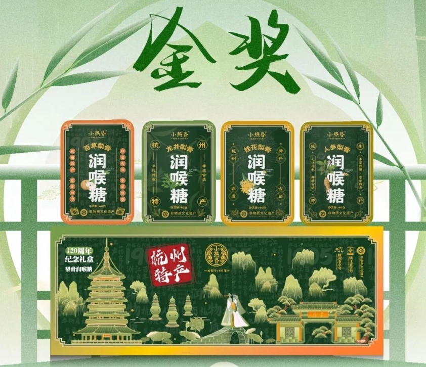 喜报｜小热昏梨膏润喉糖礼盒（无糖版）荣获全国老字号“城市礼物”大赛金奖产品