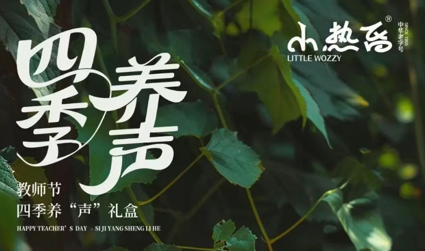 教师节感恩献礼：小热昏四季养声礼盒，为恩师送上暖心关怀！