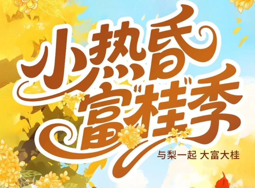 与小热昏一起 品享富“桂”人生